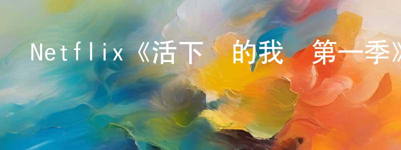 影視迷陳英強的個人博客,Netflix《活下來的我們第一季》迅雷下載/在線觀看/百度云-犯罪/歷史載-美劇天堂